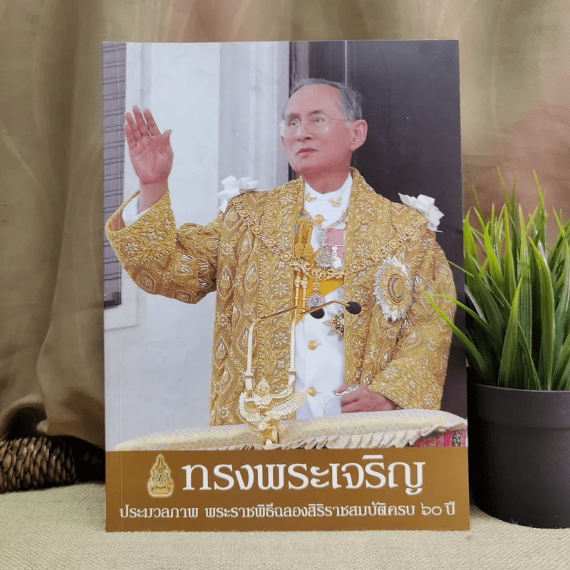 ทรงพระเจริญ ประมวลภาพ พระราชพิธีฉลองสิริราชสมบัติครบ 60 ปี