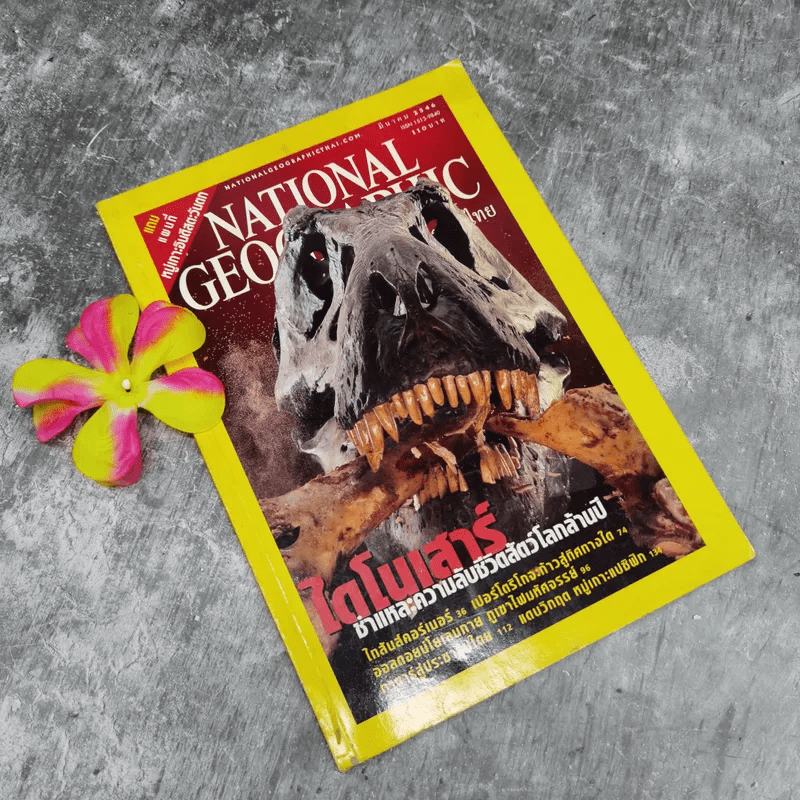 National Geographic มี.ค.2546 ไดโนเสาร์ชำแหละความลับชีวิตสัตว์โลกล้านปี