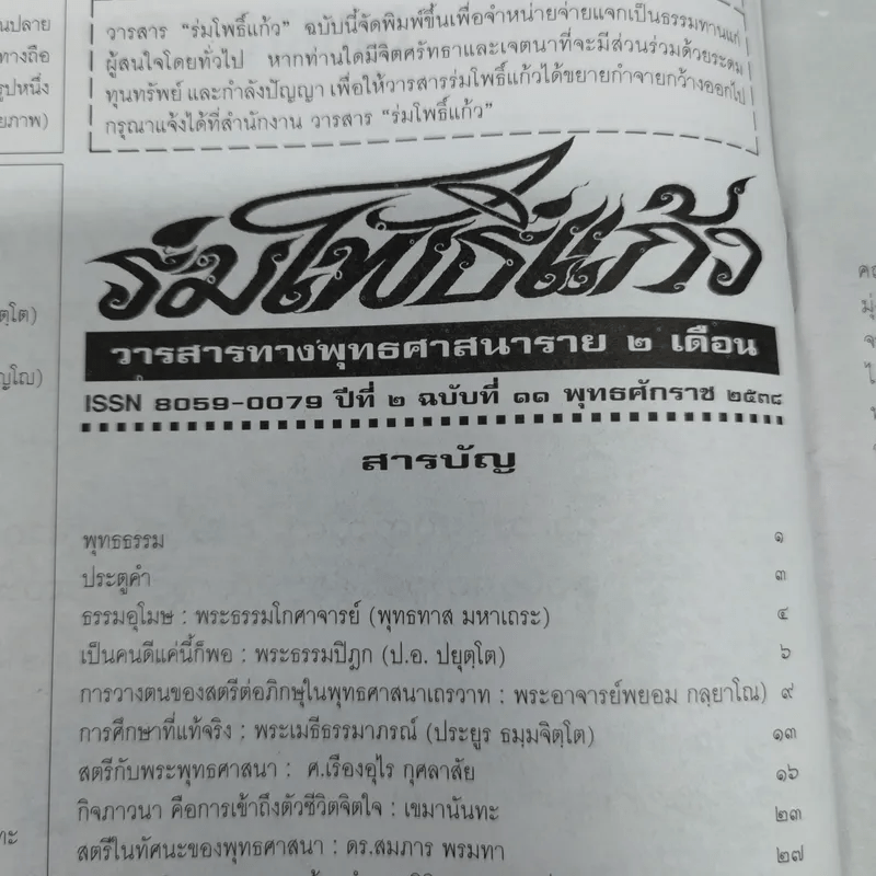 ร่มโพธิ์แก้ว ปีที่ 2 ฉบับที่ 11 พ.ศ.2538