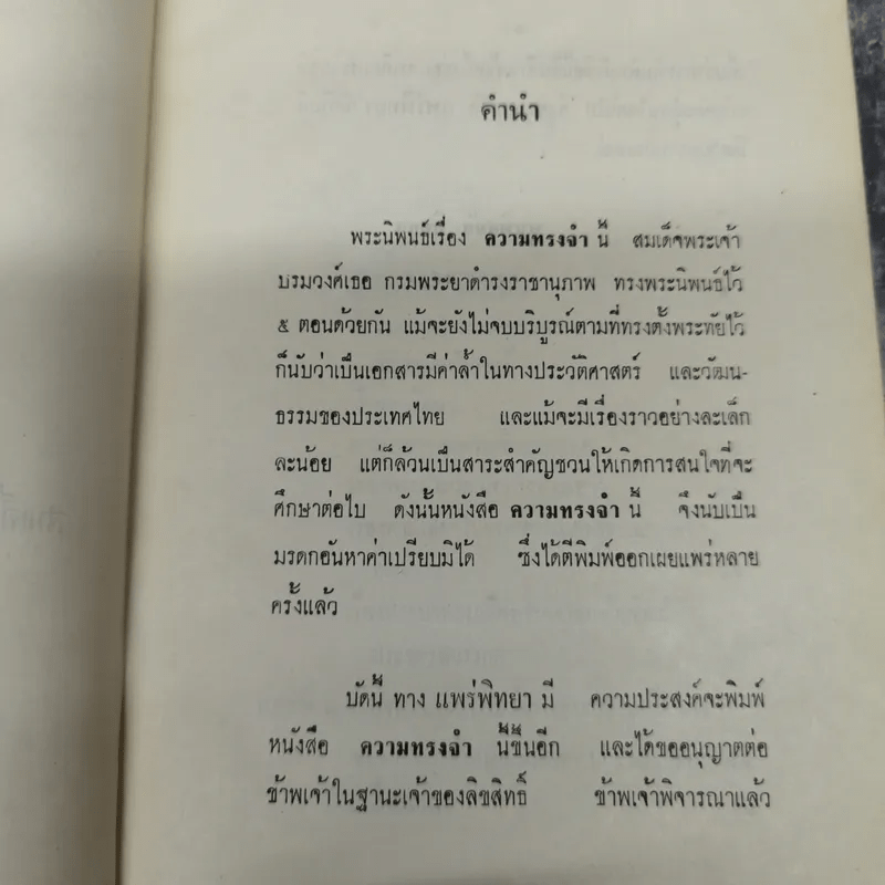 ความทรงจำ - สมเด็จพระเจ้าบรมวงศ์เธอ กรมพระยาดำรงราชานุภาพ