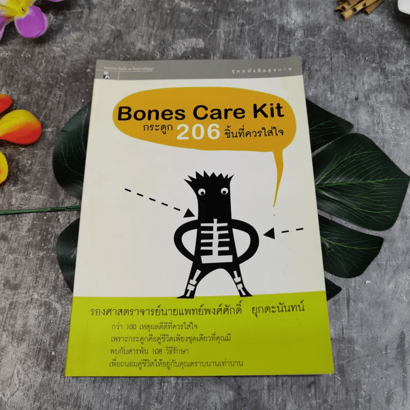 Bones Care Kit กระดูก 206 ชิ้นที่ควรใส่ใจ - รองศาสตราจารย์นายแพทย์พงศ์ศักดิ์ ยุกตะนันทน์
