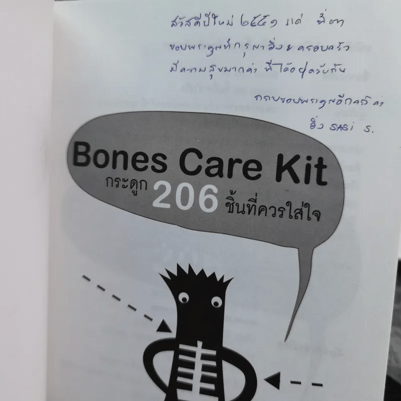 Bones Care Kit กระดูก 206 ชิ้นที่ควรใส่ใจ - รองศาสตราจารย์นายแพทย์พงศ์ศักดิ์ ยุกตะนันทน์