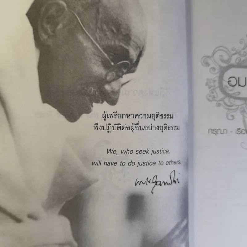 Mahatma Gandhi อมตวจนะคานธี - กรุณา-เรืองอุไร กุศลาสัย แปล