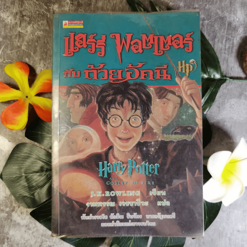 แฮร์รี่ พอตเตอร์ กับ ถ้วยอัคนี Harry Potter And Goblet of Fire
