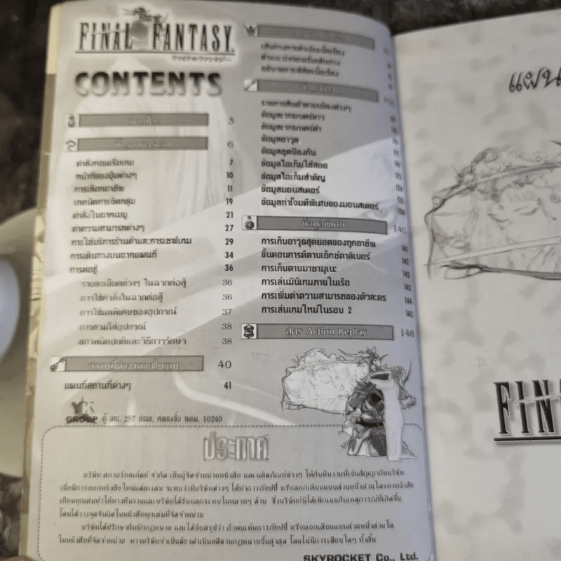 คู่มือเฉลยเกม Final Fantasy I+II ไฟนอล แฟนตาซี