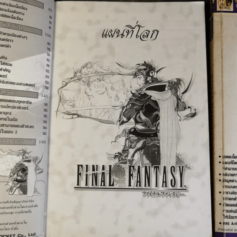 คู่มือเฉลยเกม Final Fantasy I+II ไฟนอล แฟนตาซี