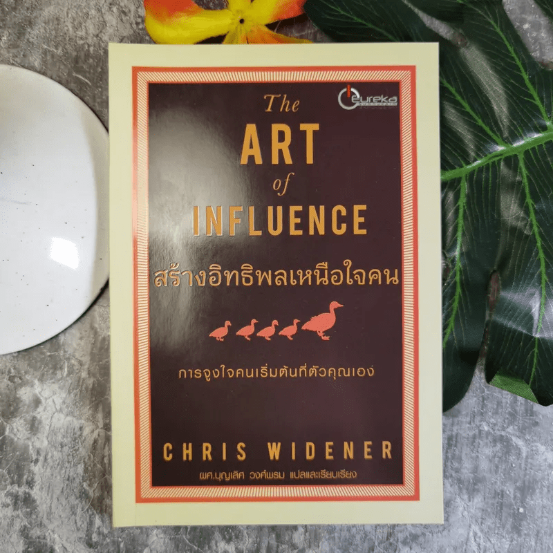 The Art of Influence สร้างอิทธิพลเหนือใจคน - Chris Widener