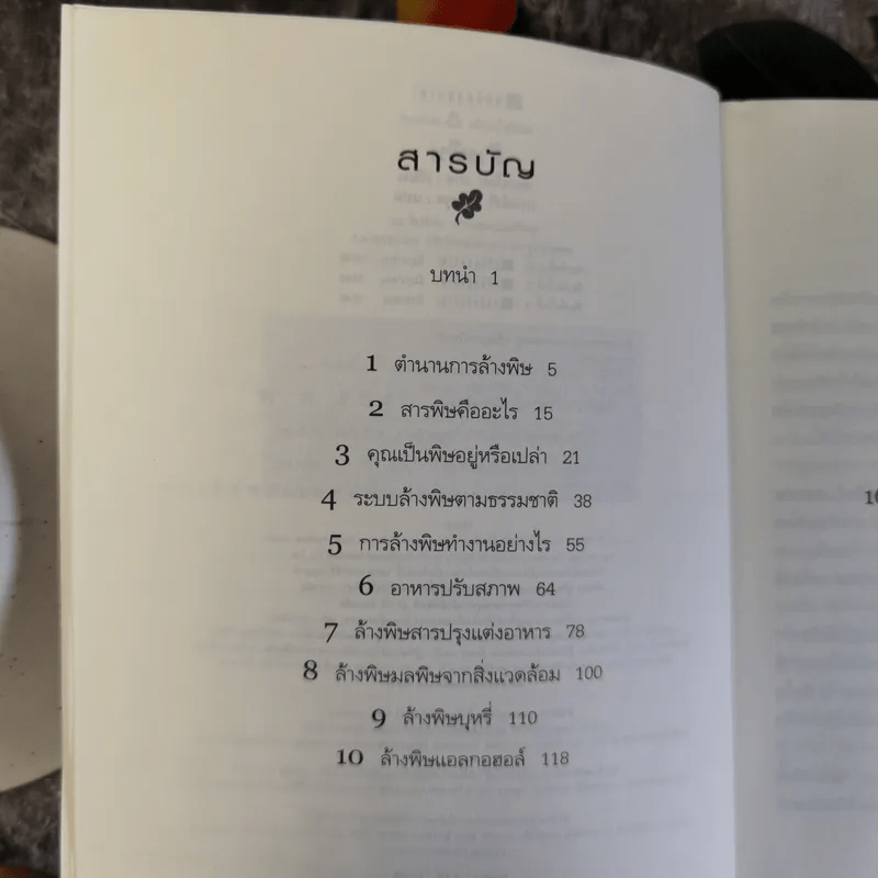 ล้างพิษ ฟื้นสุขภาพและพลังแห่งชีวิต - เพเนโลป ซาช