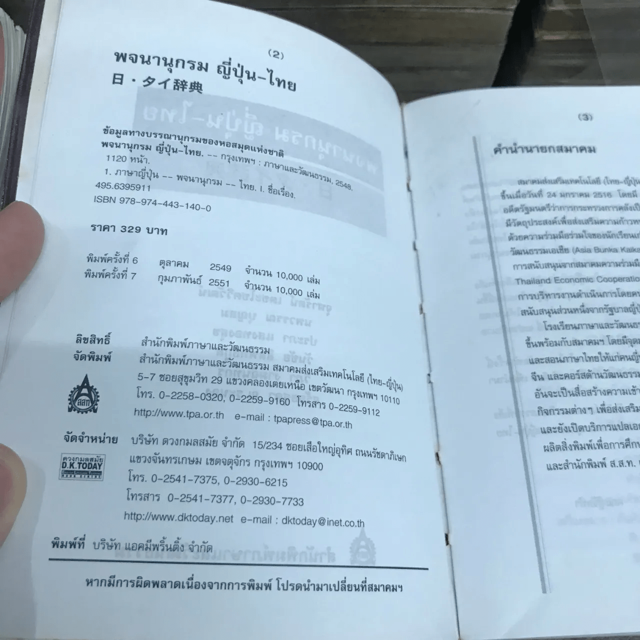 พจนานุกรมญี่ปุ่น-ไทย - สำนักพิมพ์ภาษาและวัฒนธรรม