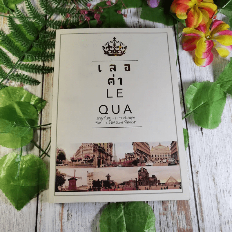 เลอค่า LE QUA ภาษาไทย - ภาษาอังกฤษ ศิลป์ - ฝรั่งเศส77 ห้อง 65