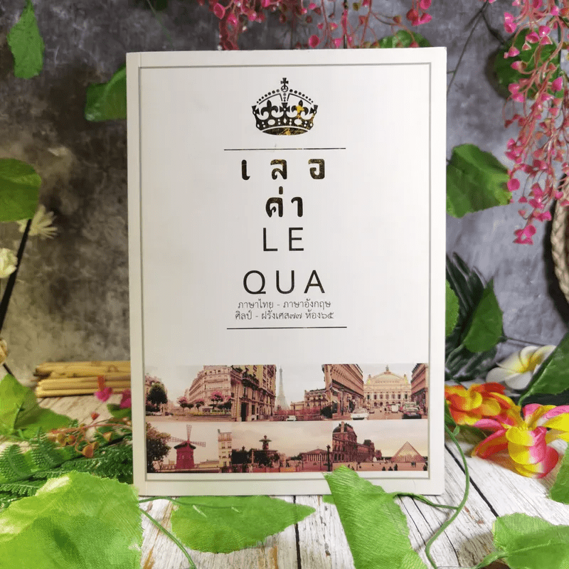เลอค่า LE QUA ภาษาไทย - ภาษาอังกฤษ ศิลป์ - ฝรั่งเศส77 ห้อง 65
