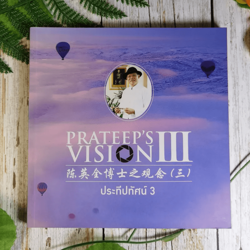 Prateep's Vision III ประทีปทัศน์ 3