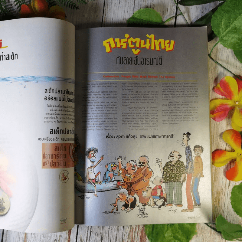 Feature Magazine สารคดี ส.ค.2533 การ์ตูนไทยกับลายเส้นอารมณ์ดี