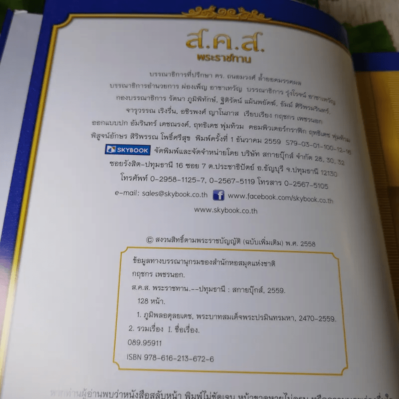 9 ตามรอยพ่อ ส.ค.ส.พระราชทาน ของขวัญอันล้ำค่าจากพระราชาผู้ทรงธรรม