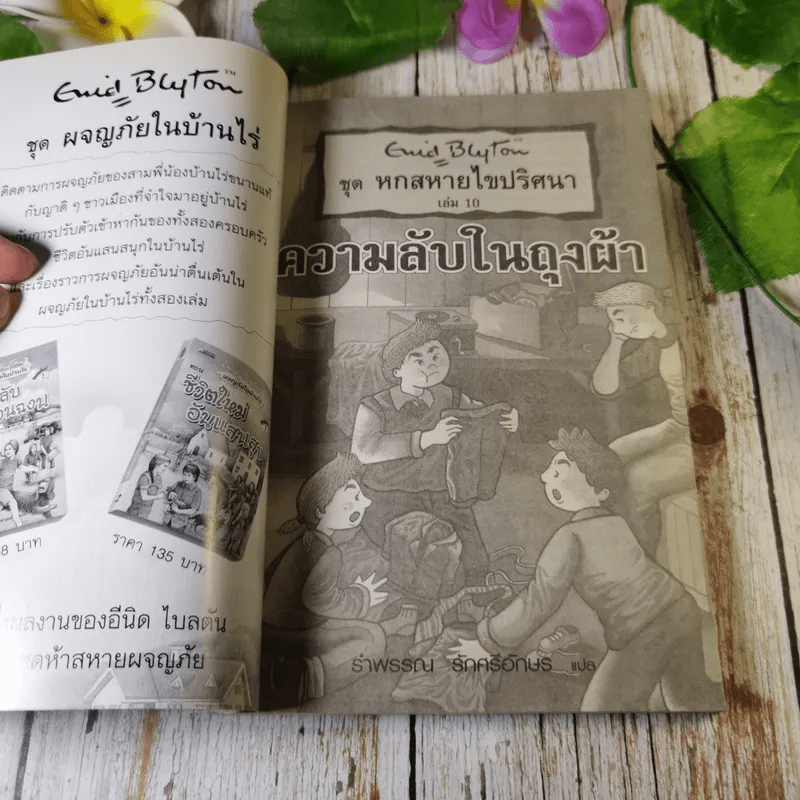 ชุด หกสหายไขปริศนา เล่ม 10 ความลับในถุงผ้า