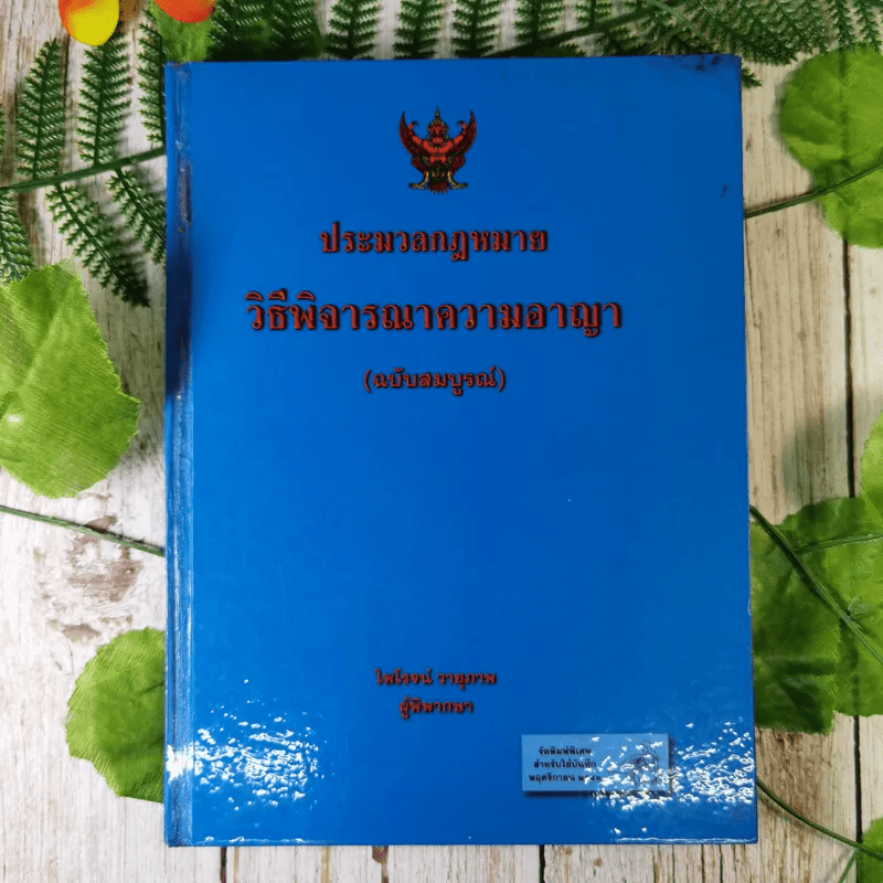 ประมวลกฎหมายวิธีพิจารณาความอาญา (ฉบับสมบูรณ์) - ไพโรจน์ วายุภาพ