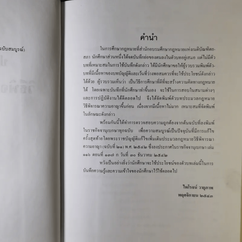 ประมวลกฎหมายวิธีพิจารณาความอาญา (ฉบับสมบูรณ์) - ไพโรจน์ วายุภาพ