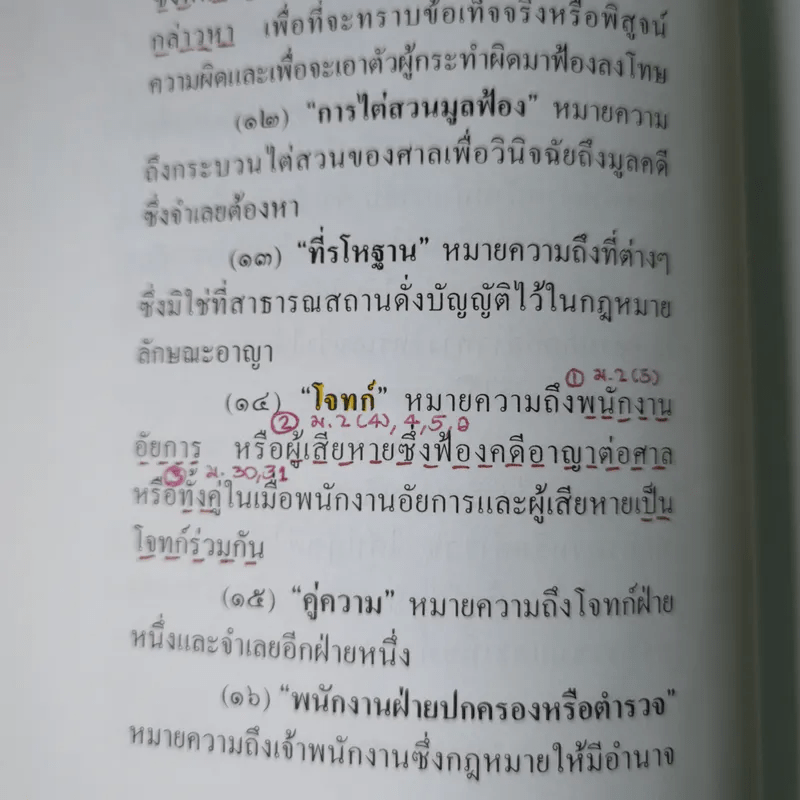 ประมวลกฎหมายวิธีพิจารณาความอาญา (ฉบับสมบูรณ์) - ไพโรจน์ วายุภาพ