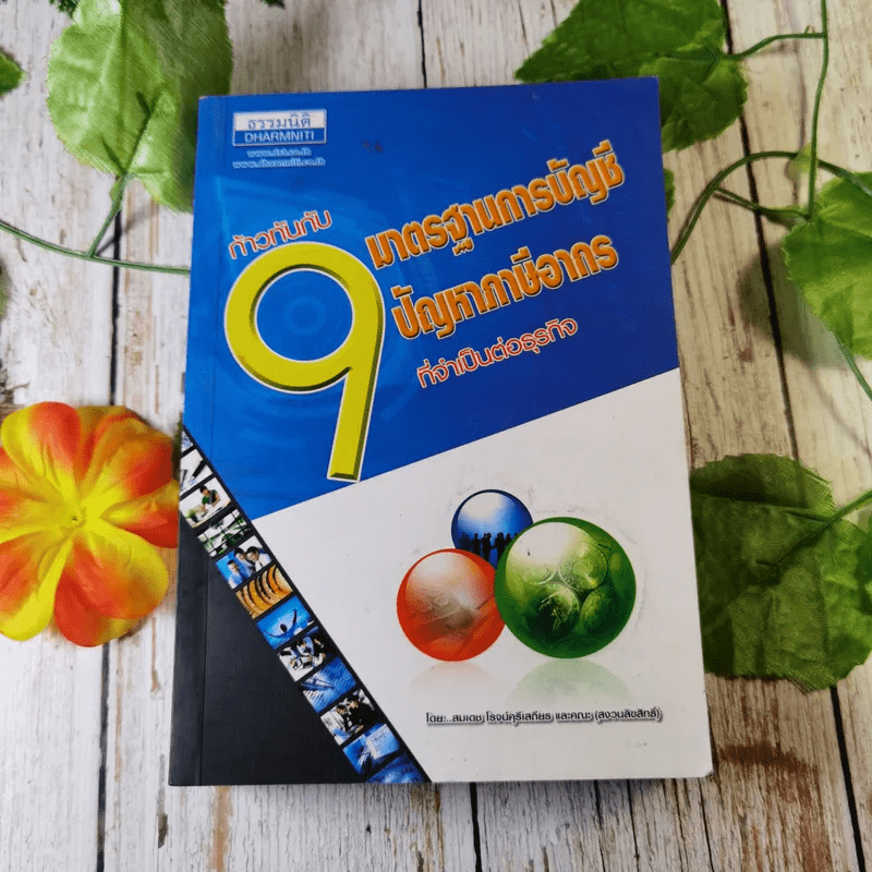 ก้าวทันกับ 9 มาตรฐานการบัญชี 9 ปัญหาภาษีอากรที่จำเป็นต่อธุรกิจ - สมเดช โรจน์คุรีเสถียรและคณะ