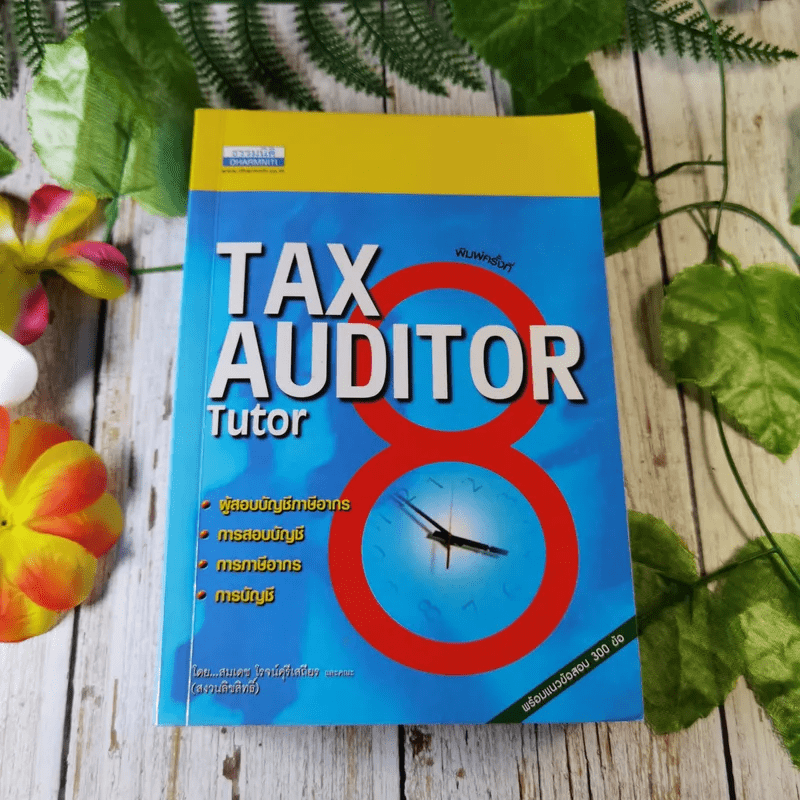 Tax Auditor Tutor - สมเดช โรจน์คุรีเสถียรและคณะ