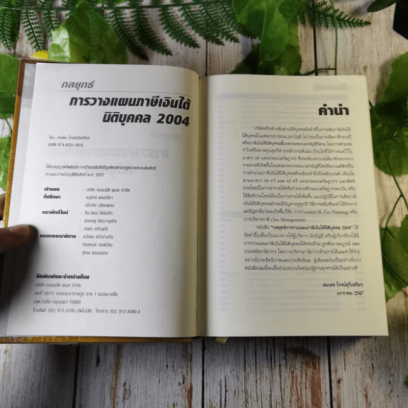 Tax Planning Strategies : Corporate Income Tax 2004 กลยุทธ์การวางแผนภาษีเงินได้นิติบุคคล - สมเดช โรจน์คุรีเสถียร
