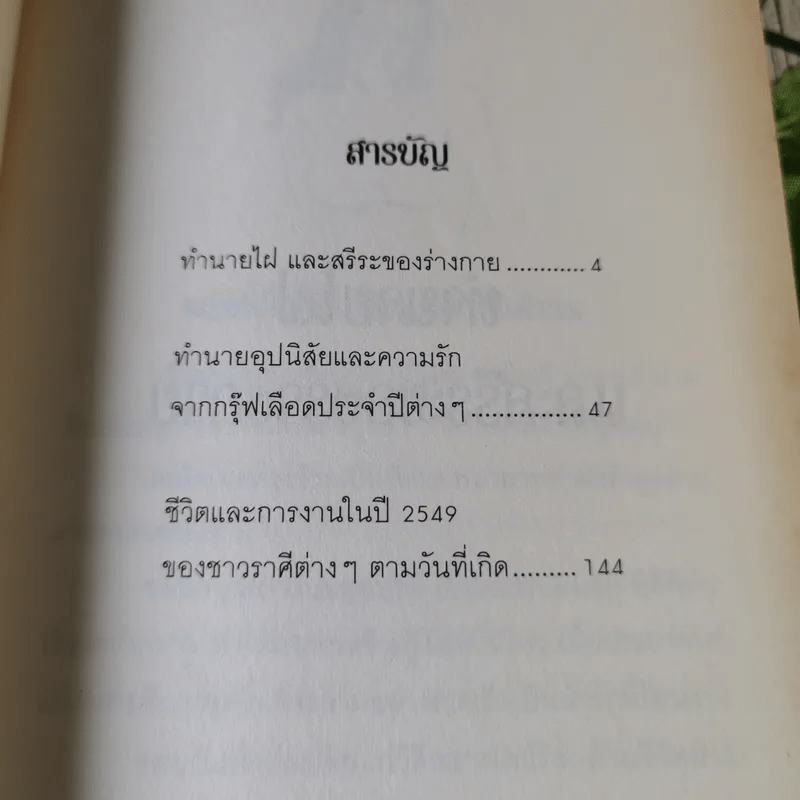 สรีระกับโหราศาสตร์เพื่อชีวิตคู่และเพศที่สมดุล - อ.เก่งกาจ จงใจพระ