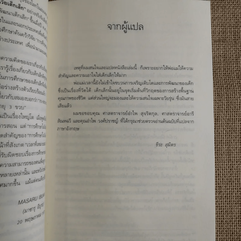 รอให้ถึงอนุบาลก็สายเสียแล้ว - มาซารุ อิบุกะ