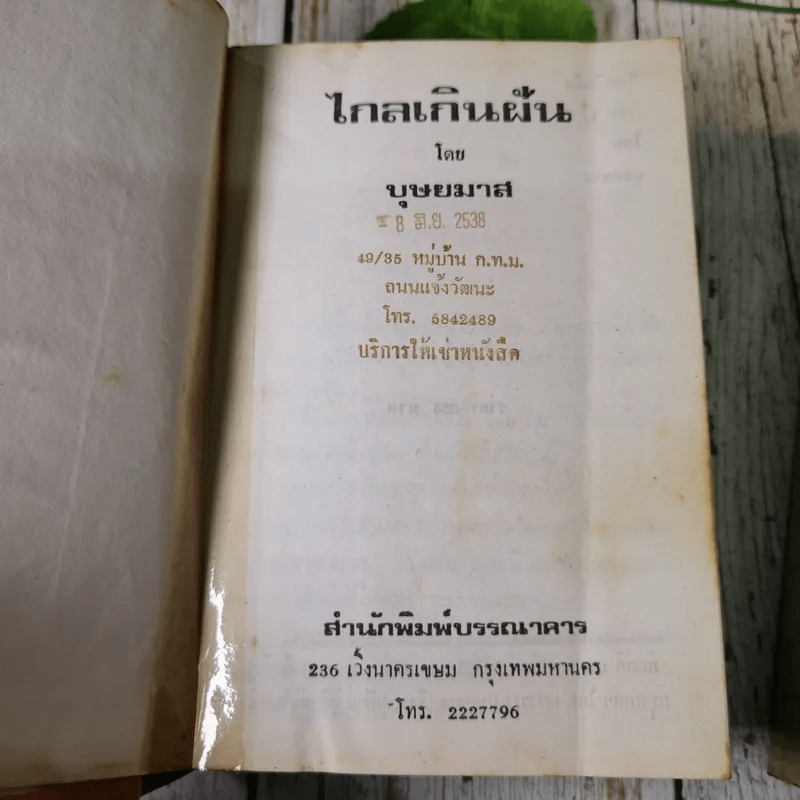 ไกลเกินฝัน 2 เล่มจบ - บุษยมาส