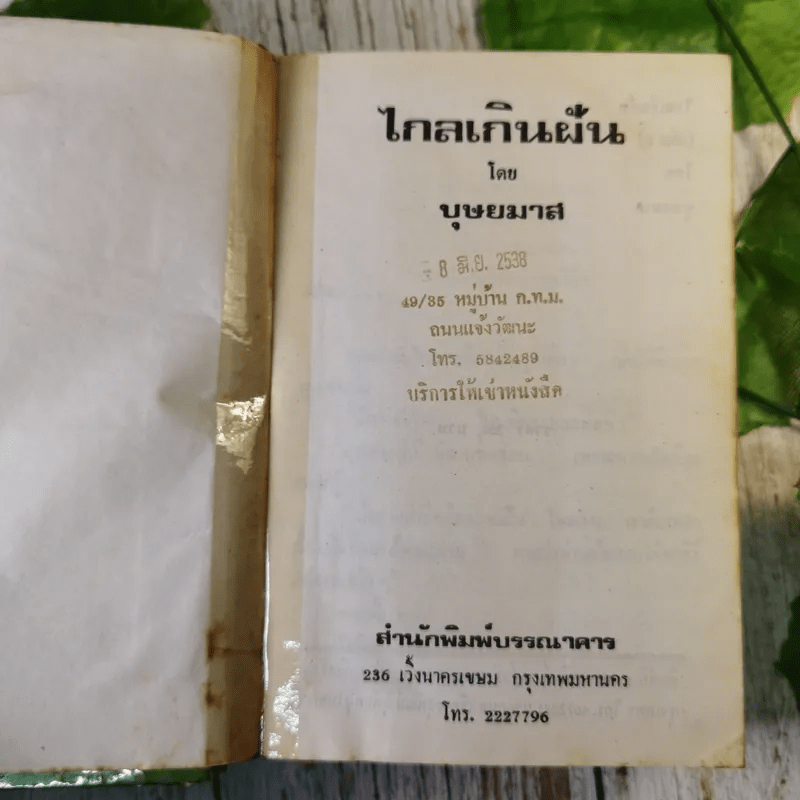 ไกลเกินฝัน 2 เล่มจบ - บุษยมาส