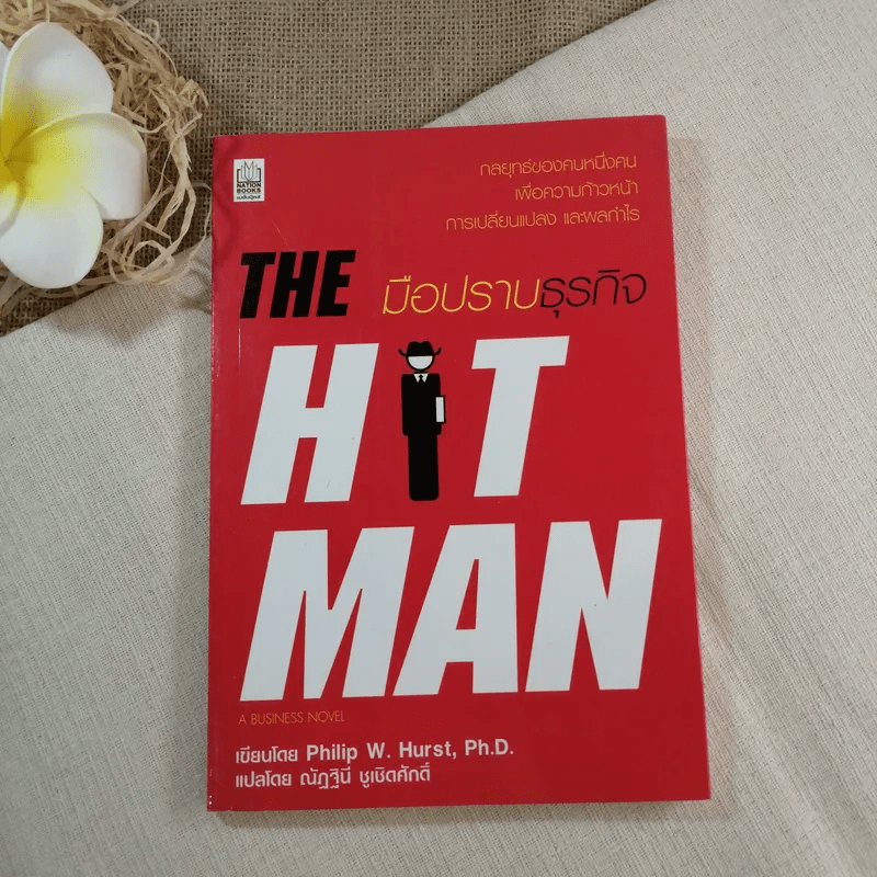 มือปราบธุรกิจ The Hit Man - Philip W. Hurst