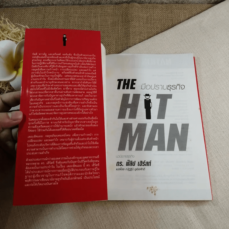 มือปราบธุรกิจ The Hit Man - Philip W. Hurst
