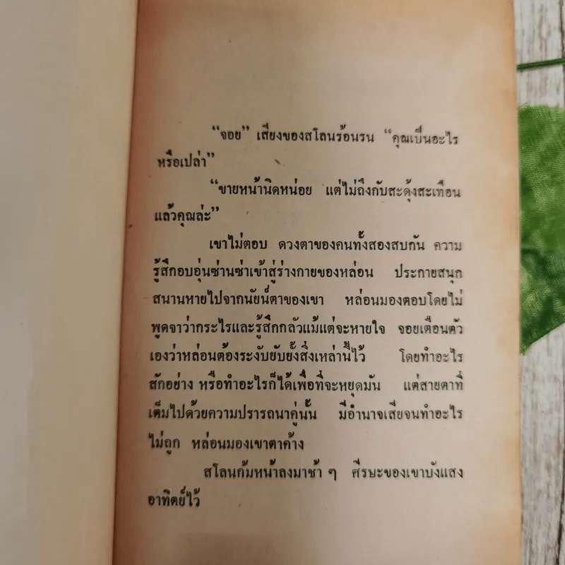 รักมั่นนิรันดร - ธนันดา แปล