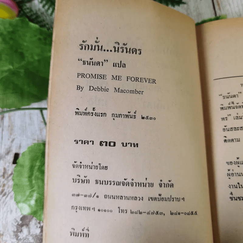 รักมั่นนิรันดร - ธนันดา แปล