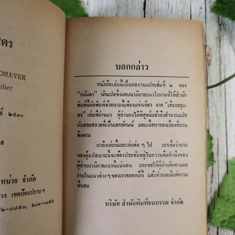 รักมั่นนิรันดร - ธนันดา แปล