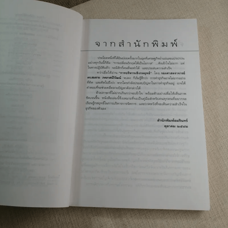 การบริหารเชิงกลยุทธ์ - รศ. ดร.สมชาย ภคภาสน์วิวัฒน์