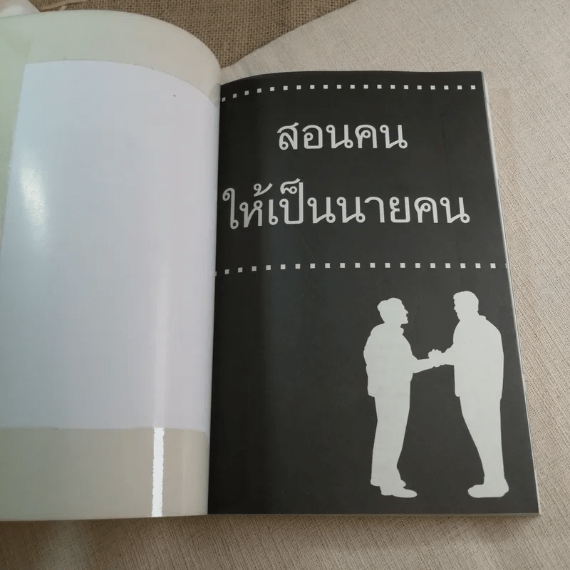 สอนคนให้เป็นนายคน - พัสวี