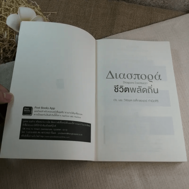 ชีวิตพลัดถิ่น - ดร.นพ.วัชรพล อเล็กซองดร์ กำเนิดศิริ