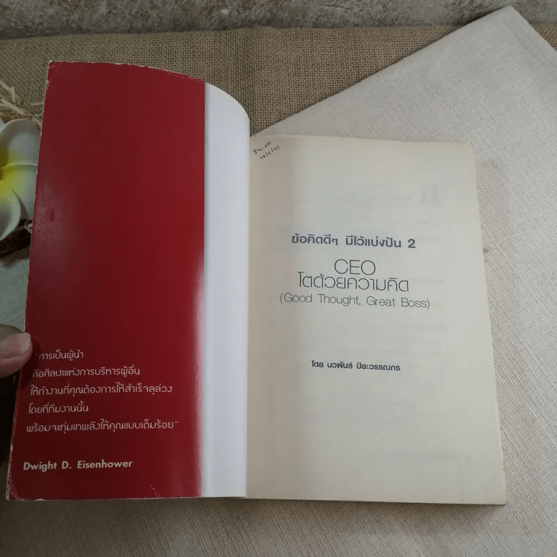 CEO โตด้วยความคิด : Thought, Great Boss - นวพันธ์ ปิยะวรรณกร
