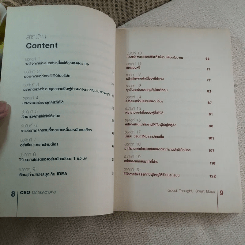 CEO โตด้วยความคิด : Thought, Great Boss - นวพันธ์ ปิยะวรรณกร