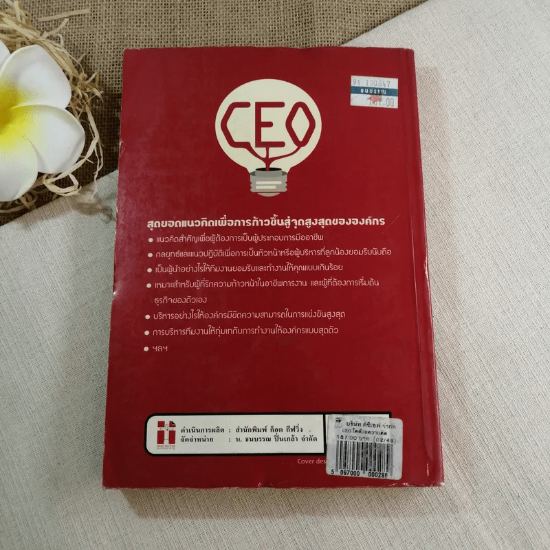 CEO โตด้วยความคิด : Thought, Great Boss - นวพันธ์ ปิยะวรรณกร