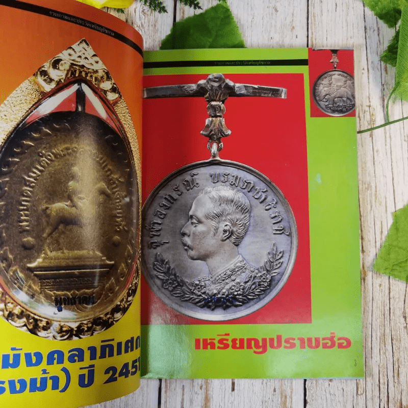 เหรียญรัชกาล เล่ม 1 รวมภาพและประวัติเหรียญที่ระลึกที่ออกในสมัยรัชกาลต่างๆ พร้อมตำหนิและจุดตายของเหรียญ - แจ้ม เจิดจรัส