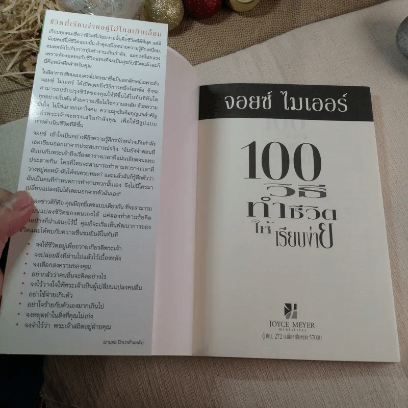 100 วิธีทำชีวิตให้เรียบง่าย - จอยซ์ ไมเออร์