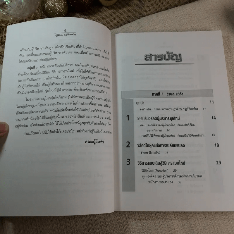 ปฏิวัติคน ปฏิวัติองค์กร แบบคิดใหม่ ทำใหม่ - ธีรพล แซ่ตั้ง, นิทัศน์ คณะวรรณ, ชูศักดิ์ เดชเกรียงไกรกุล