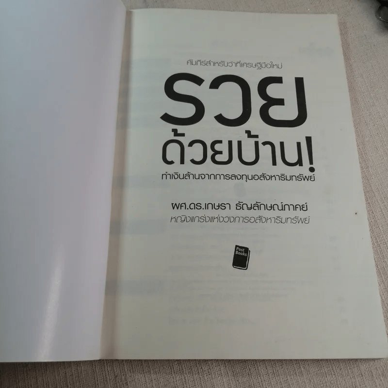 รวยด้วยบ้าน ทำเงินล้านจากการลงทุนอสังหาริมทรัพย์ - ผศ.ดร.เกษรา ธัญลักษณ์ภาคย์