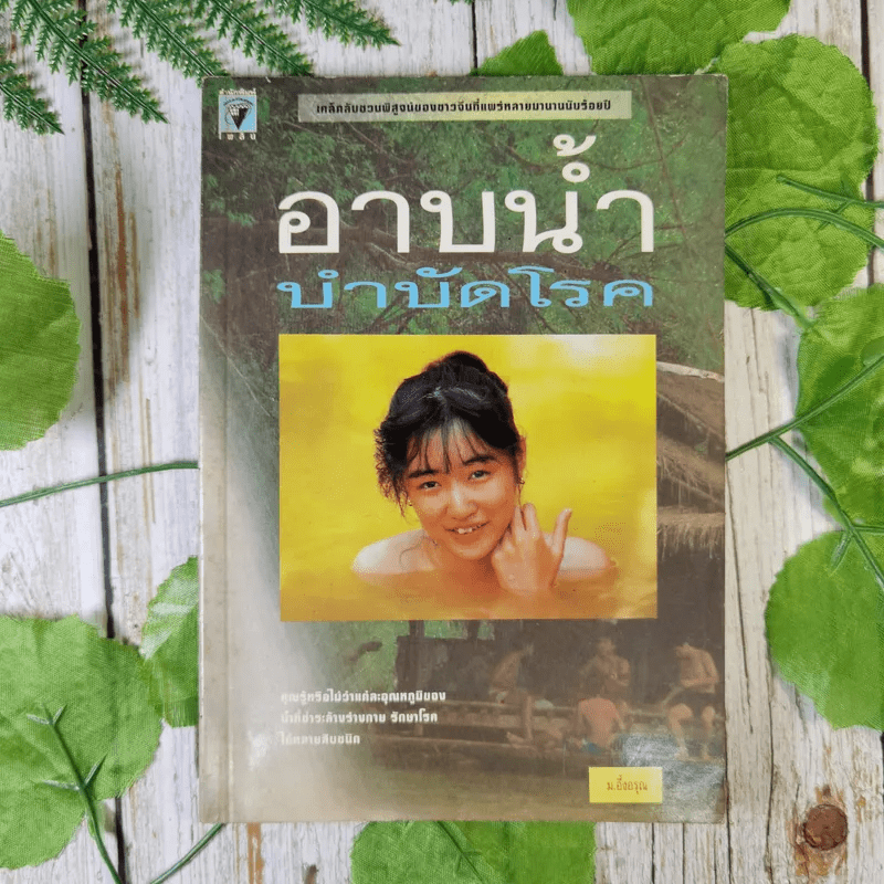 อาบน้ำบำบัดโรค - ม.อึ้งอรุณ