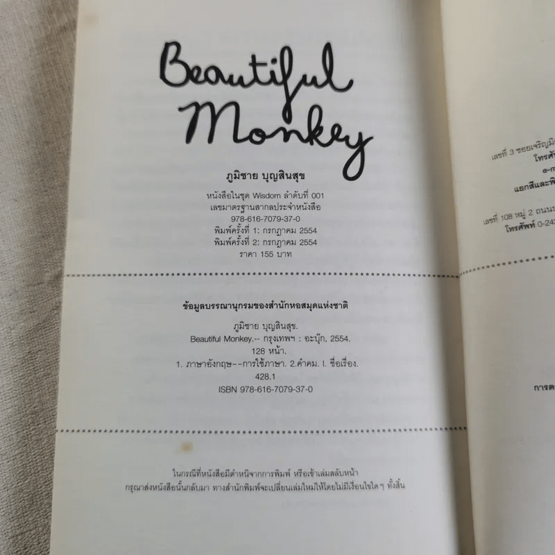 Beautiful Monkey - ภูมิชาย บุญสินสุข