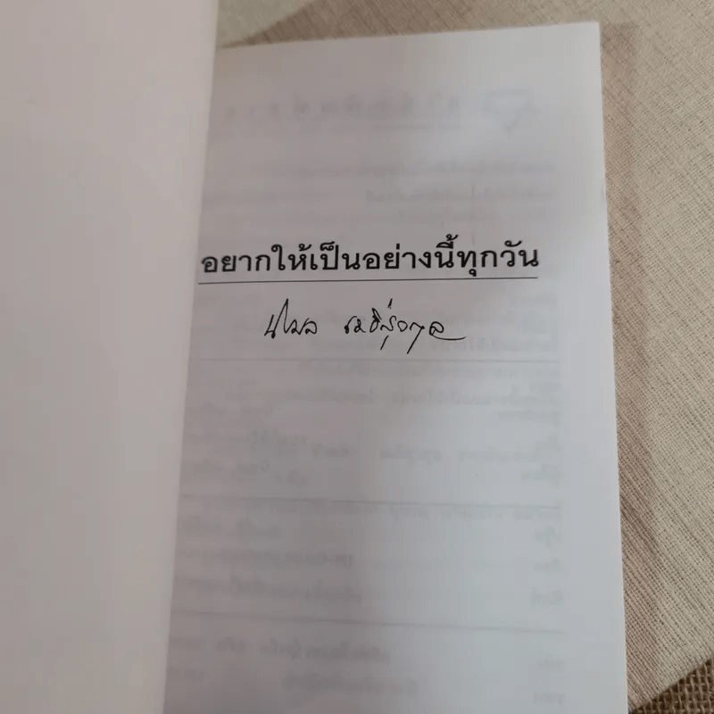 อยากให้เป็นอย่างนี้ทุกวัน - นิรมล เมธีสุวกุล