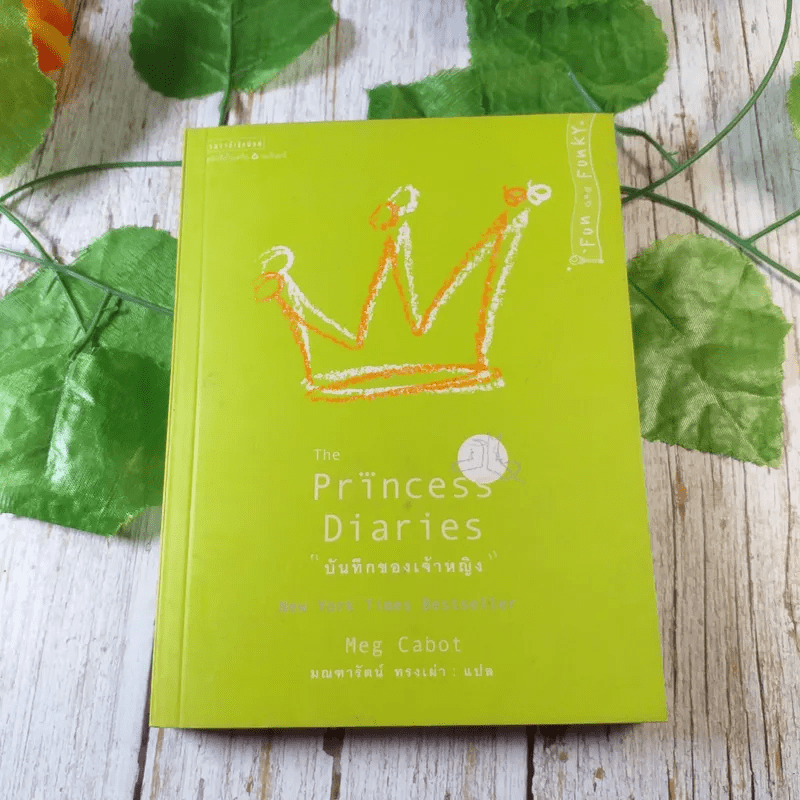 Princess in Waiting + Diaries + In Love - Meg Cabot, มณฑารัตน์ ทรงเผ่า แปล