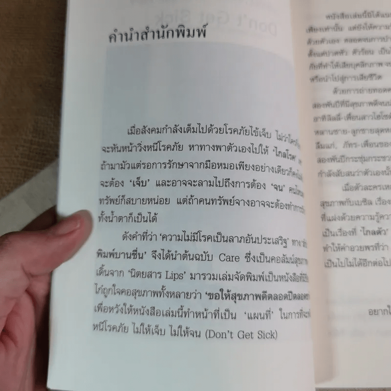 ไม่เจ็บ ไม่จน Don't Get Sick ขอให้สุขภาพดีตลอดปีตลอดชาติ - เบซิล