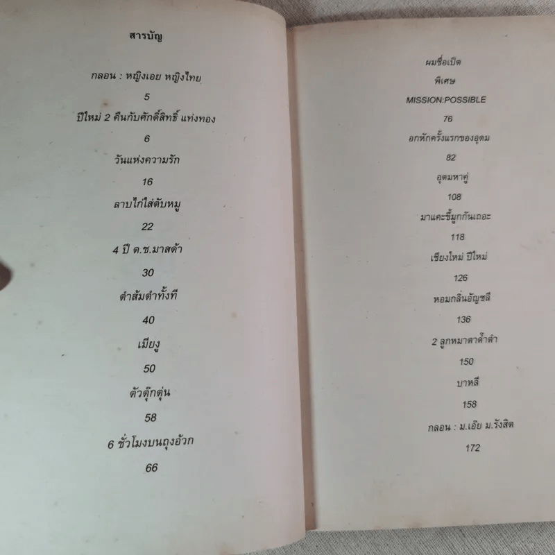 รวมมิตรแต้พานิช - โน๊ต อุดม